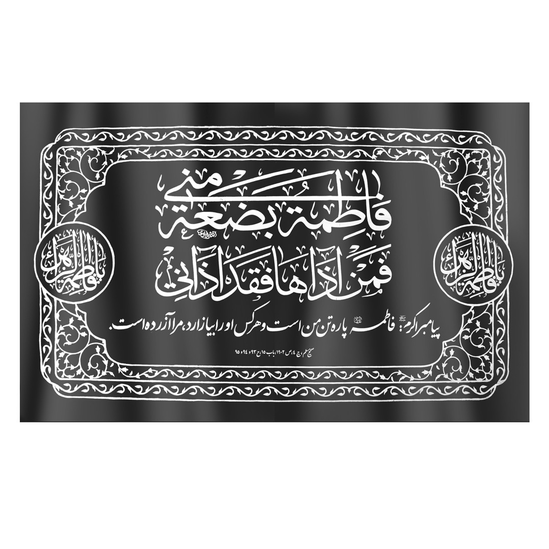 پرچم طرح مراسم فاطمیه فاطمه بضعه منی کد 1000555
