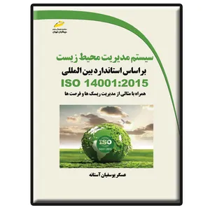 کتاب سیستم مدیریت محیط زیست براساس استاندارد بین الملی اثر عسگر یوسفیان آستانه انتشارات دیباگران تهران