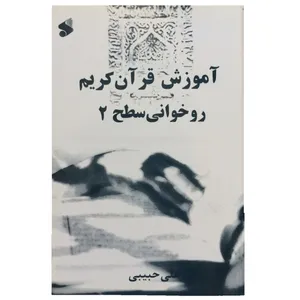 کتاب آموزش قرآن کریم روخوانی سطح 2 اثر علی حبیبی نشر شرکت چاپ و نشر بین الملل