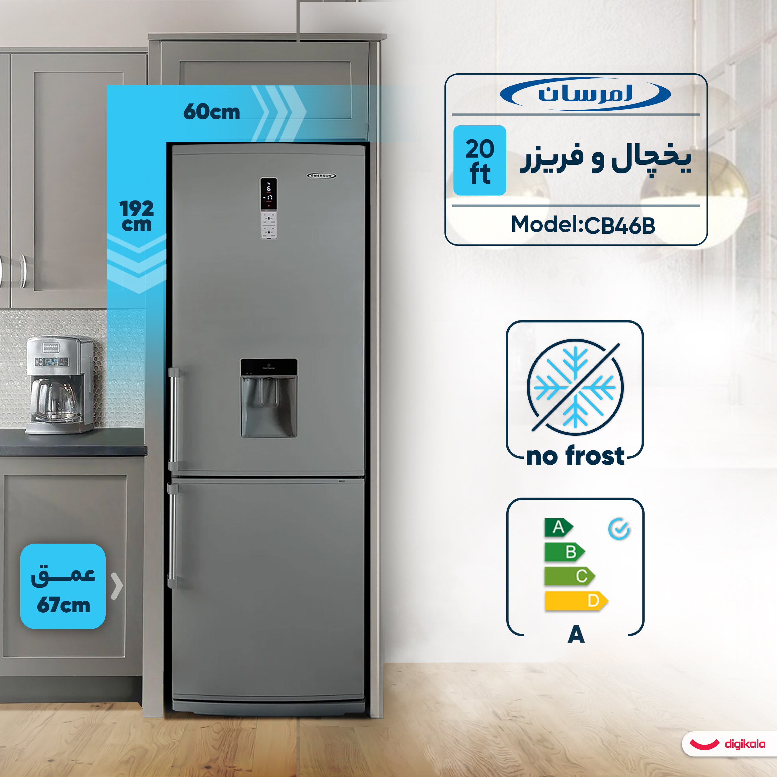 یخچال و فریزر 20 فوت امرسان مدل CB46B