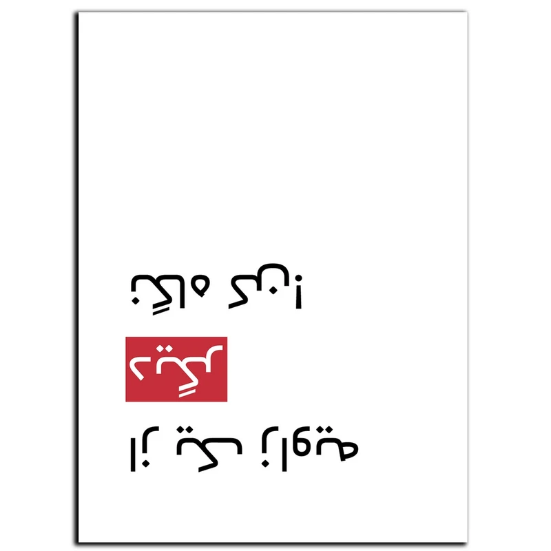 تابلو شاسی بکلیت طرح جمله انگیزشی مثبت ایرانی تو میتونی مدل SH-12024