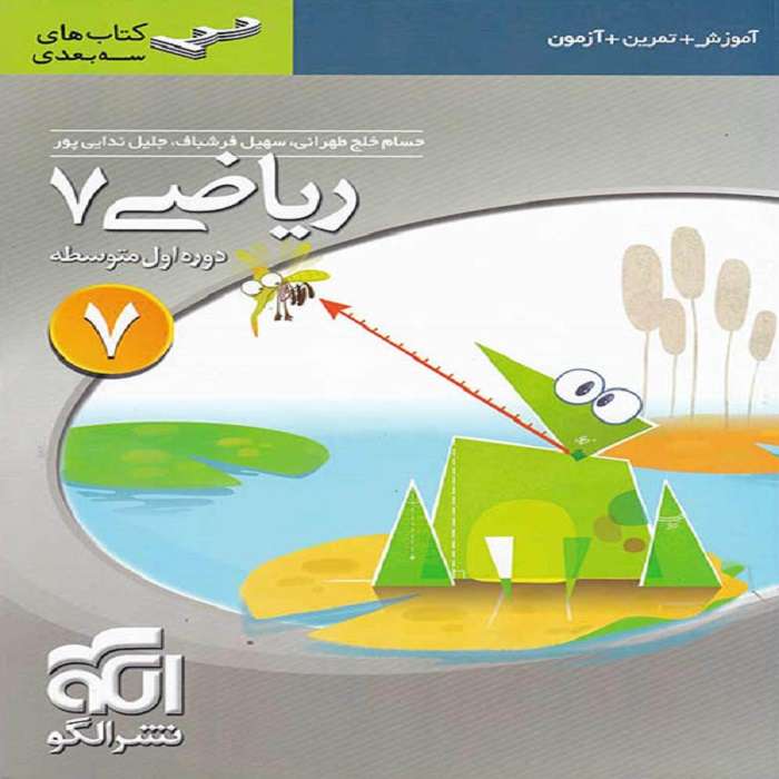 کتاب ریاضی هفتم سه بعدی اثر جمعی از نویسندگان نشر الگو