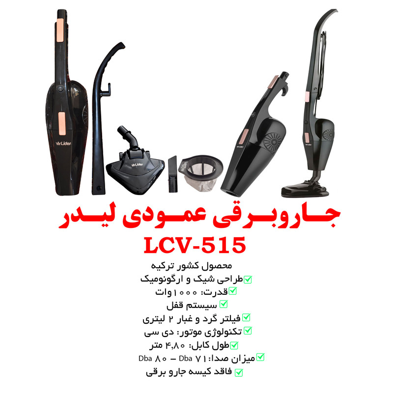 جاروبرقی لیدر مدل LCV-515 جاروبرقی لیدر مدل LCV-515