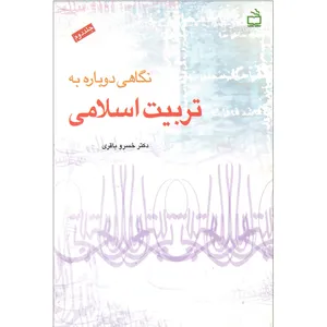 كتاب نگاهی دوباره به تربیت اسلامی اثر خسرو باقری انتشارات مدرسه جلد 2