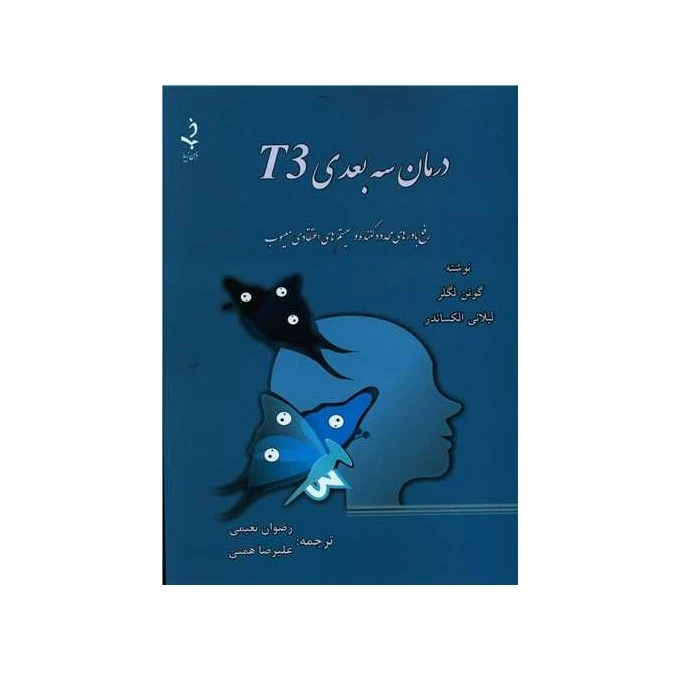 کتاب درمان سه بعدی T3 اثر گوئن لگلر انتشارات ذهن زیبا