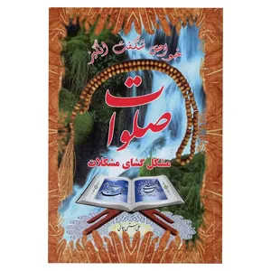کتاب صلوات مشکل گشای مشکلات اثر علی رستمی چافی انتشارات گوهر ماندگار 