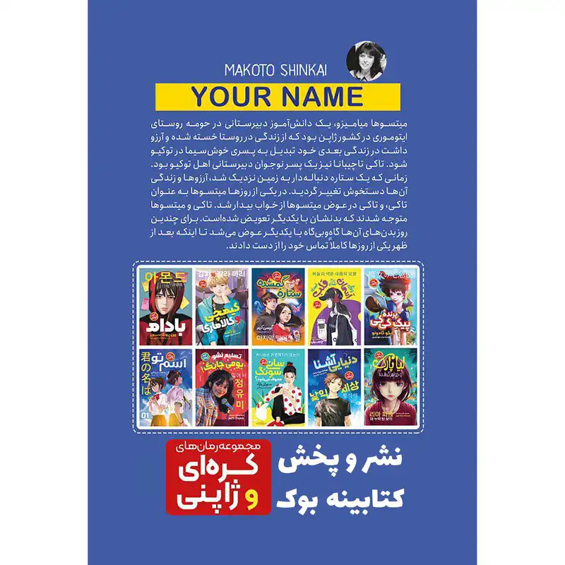 کتاب اسم تو اثر ماکوتو شینکای انتشارات نگاه آشنا