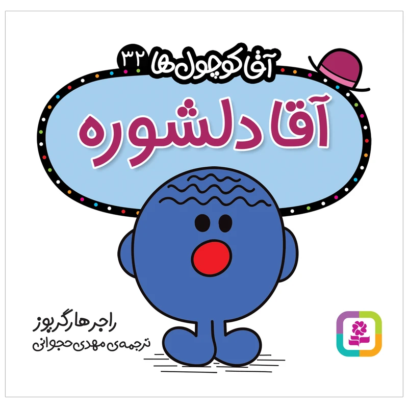 کتاب آقا دلشوره اثر راجر هارگریوز انتشارات قدیانی