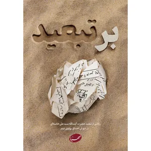 کتاب برتبعید اثر جمعی از نویسندگان انتشارات موسسه ایمان جهادی
