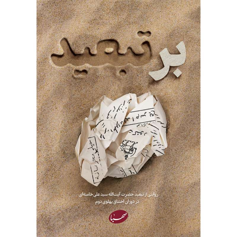 کتاب برتبعید اثر جمعی از نویسندگان انتشارات موسسه ایمان جهادی