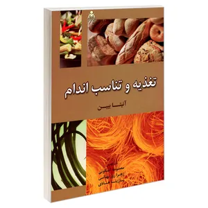 کتاب تغذیه و تناسب اندام اثر آنیتا بیین نشر امید انقلاب