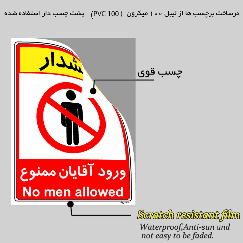 برچسب ایمنی مستر راد طرح ورود آقایان ممنوع مدل HSE-OSHA-1076