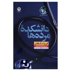 کتاب دانشکده مرده ها اثر فریدا مک فادن ترجمه هادی سالارزهی نشر نون