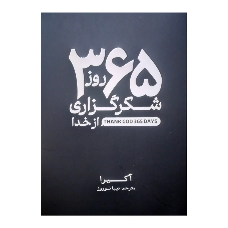 کتاب 365 روز شکرگزاری از خدا اثر آکیرا ترجمه دیبا نوروز انتشارات آذربیان چاپ اول