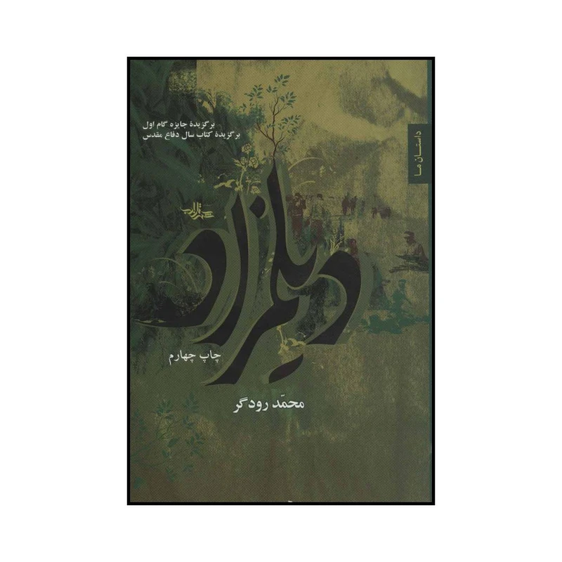 کتاب دیلمزاد اثر محمد رودگر انتشارات شهرستان ادب