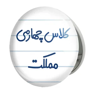 آینه جیبی خندالو طرح کلاس چهارمی مملکت مدل تاشو کد 8129 