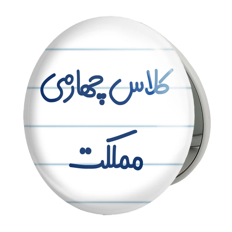 آینه جیبی خندالو طرح کلاس چهارمی مملکت مدل تاشو کد 8129 