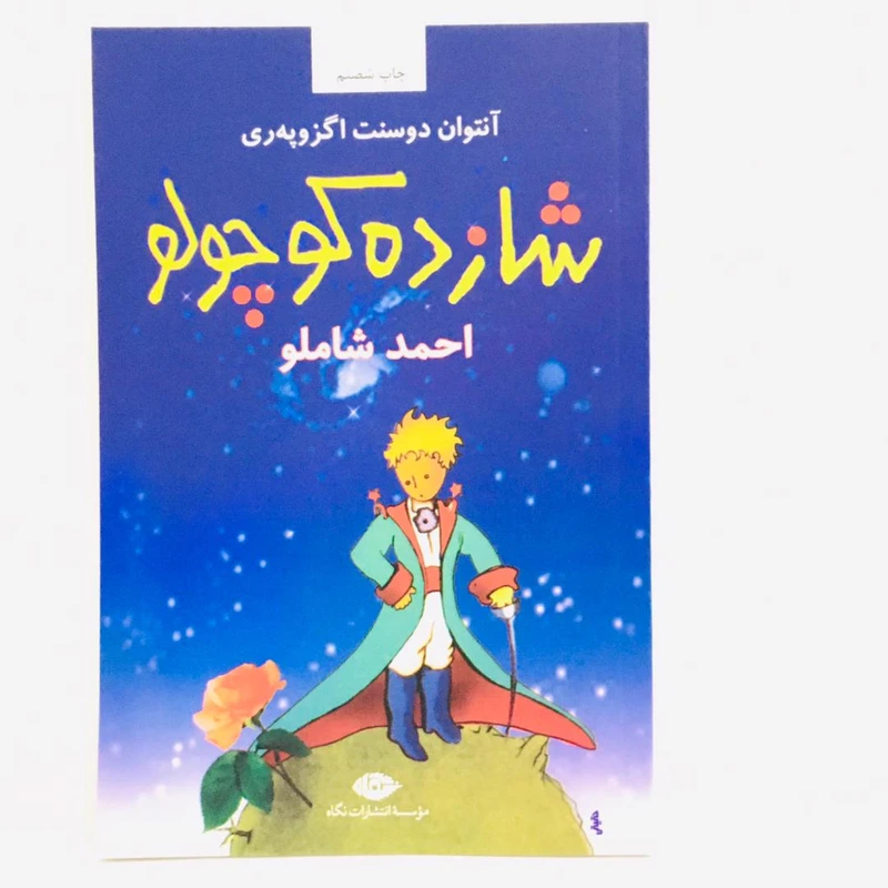 كتاب شازده كوچولو اثر آنتوان دوسنت اگزوپه ري انتشارات نگاه