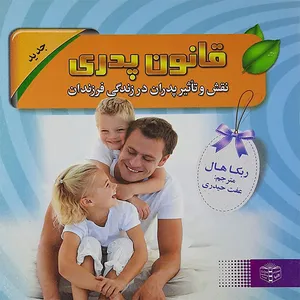 کتاب قانون پدری اثر ربکا هال نشر گلپا