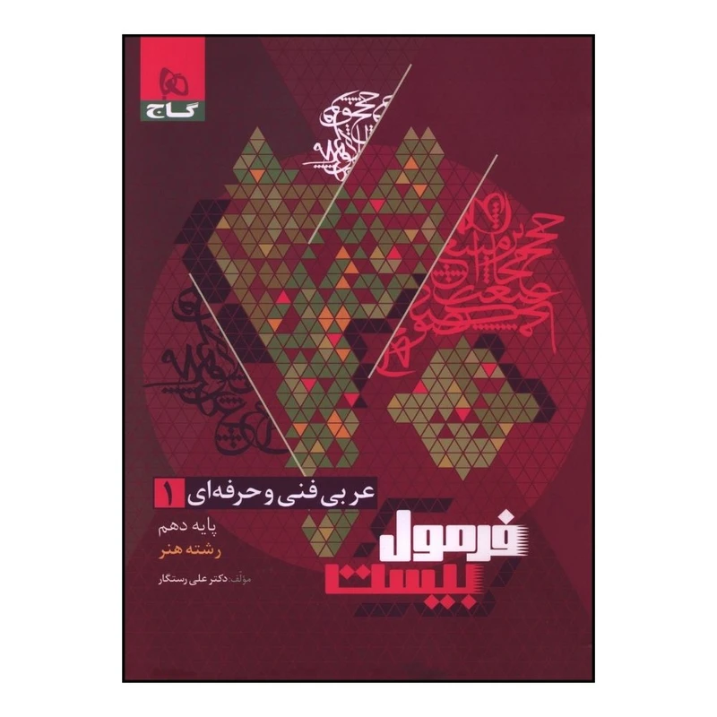 کتاب عربي فني و حرفه اي 1 دهم فرمول بيست هنر اثر علي رستگار انتشارات بین المللی گاج