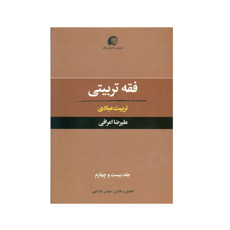کتاب فقه تربیتی تربیت عبادی اثر علیرضا اعرافی انتشارات عرفان جلد 24