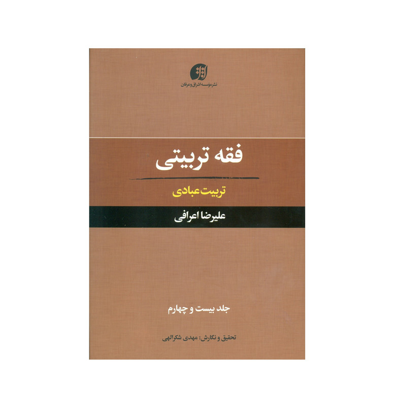 کتاب فقه تربیتی تربیت عبادی اثر علیرضا اعرافی انتشارات عرفان جلد 24