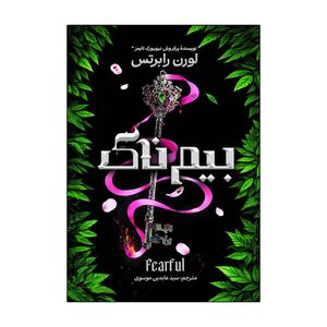 کتاب بیم ناک اثر لورن رابرتس ترجمه عابدین موسوی انتشارات  آذربیان