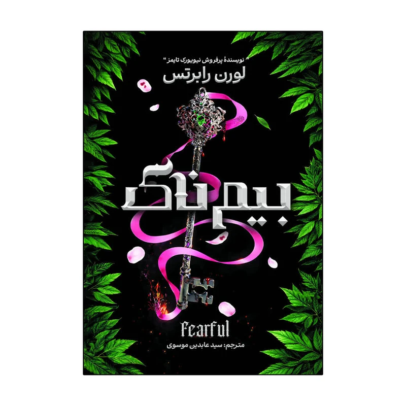 کتاب بیم ناک اثر لورن رابرتس ترجمه عابدین موسوی انتشارات  آذربیان