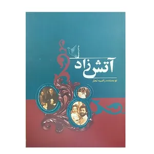 کتاب آتش زاد اثر راضیه تجار انتشارات آرمان براثا