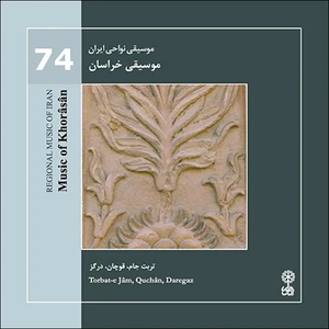 آلبوم موسیقی نواحی ایران 74 موسیقی خراسان اثر مرادعلی سالار احمدی و غلامعلی پورعطایی نشر ماهور