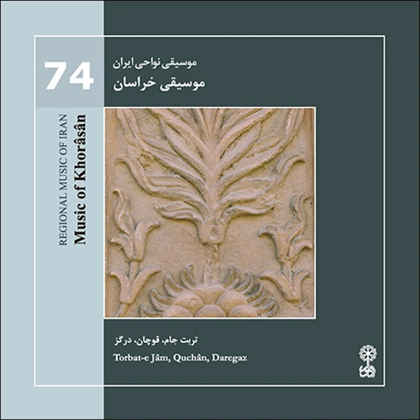آلبوم موسیقی نواحی ایران 74 موسیقی خراسان اثر مرادعلی سالار احمدی و غلامعلی پورعطایی نشر ماهور 