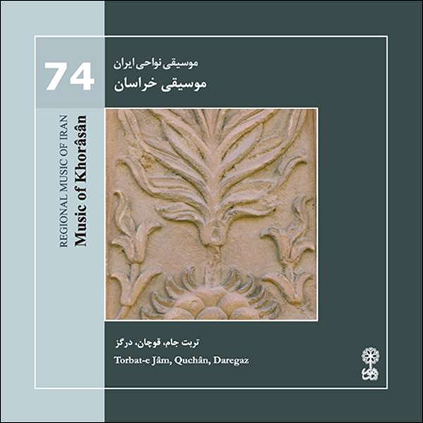 آلبوم موسیقی نواحی ایران 74 موسیقی خراسان اثر مرادعلی سالار احمدی و غلامعلی پورعطایی نشر ماهور آلبوم موسیقی نواحی ایران 74 موسیقی خراسان اثر مرادعلی سالار احمدی و غلامعلی پورعطایی نشر ماهور