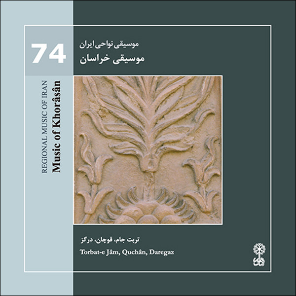 آلبوم موسیقی نواحی ایران 74 موسیقی خراسان اثر مرادعلی سالار احمدی و غلامعلی پورعطایی نشر ماهور آلبوم موسیقی نواحی ایران 74 موسیقی خراسان اثر مرادعلی سالار احمدی و غلامعلی پورعطایی نشر ماهور