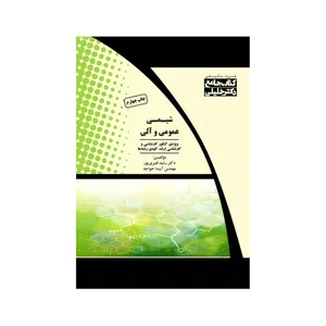 کتاب جامع شیمی آلی و عمومی اثر دکتر رشید قنبری پور و مهندس آیدا خواجه انتشارات گروه تالیفی دکتر خلیلی