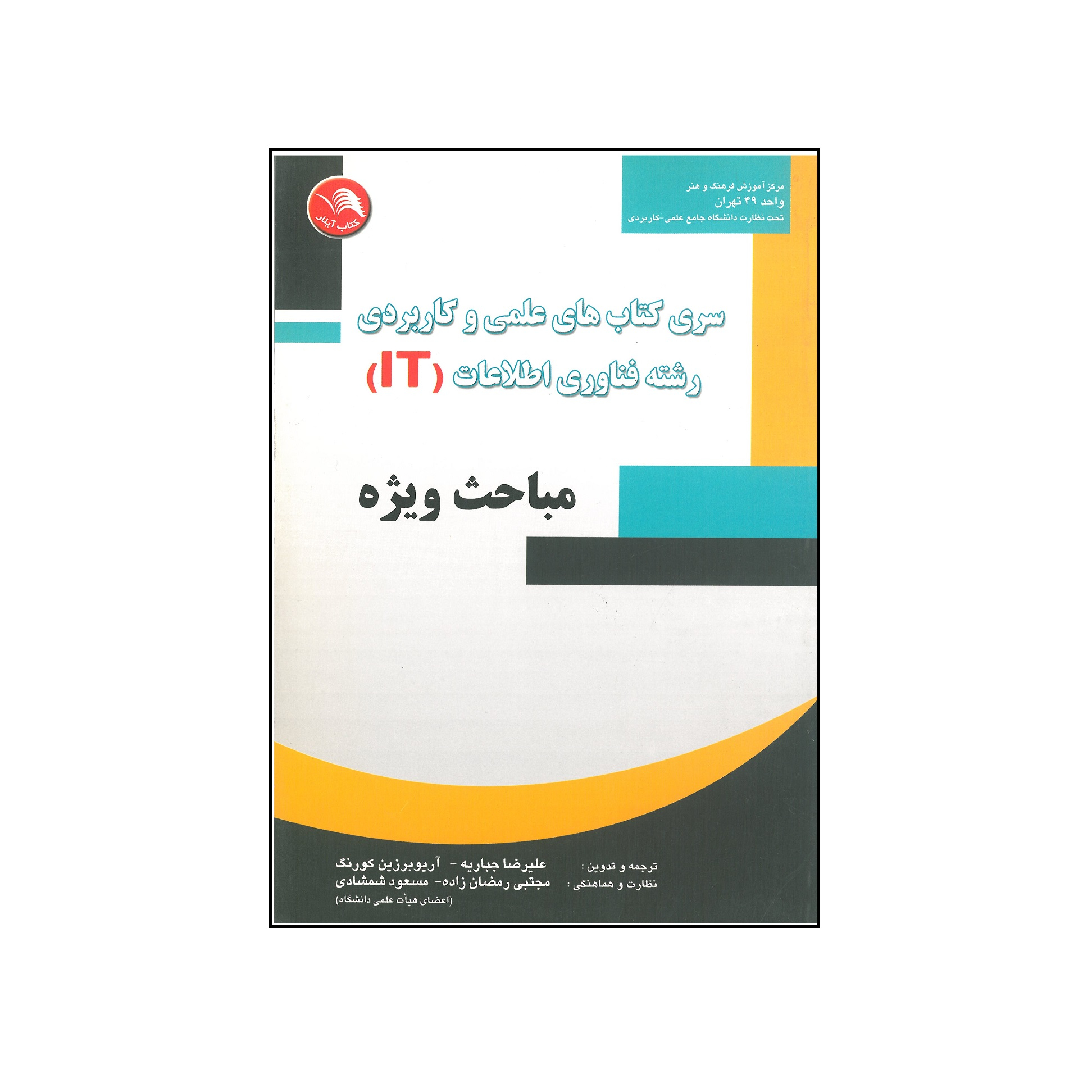 کتاب مباحث ویژه رشته فناوری اطلاعات IT اثر علیرضا جباریه ، آریوبرزین کورنگ انتشارات آیلار