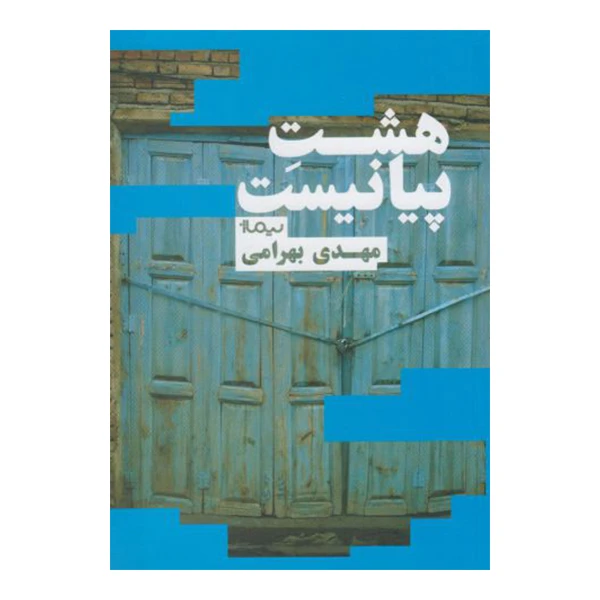کتاب هشت پیانیست اثر مهدی بهرامی نشر نیماژ