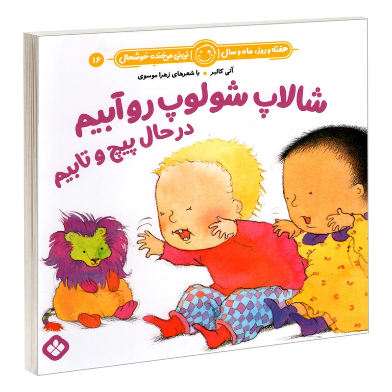 کتاب شالاپ شولوپ رو آبیم در حال پیچ و تابیم اثر آنی کالبر و زهرا موسوی انتشارات پنجره