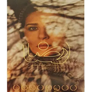 فیلم سینمایی رضا اثر علیرضا معتمدی