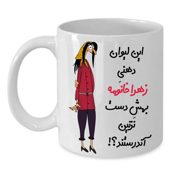 
 ماگ طرح لیوان شخصی مدل زهرا کد 311
 