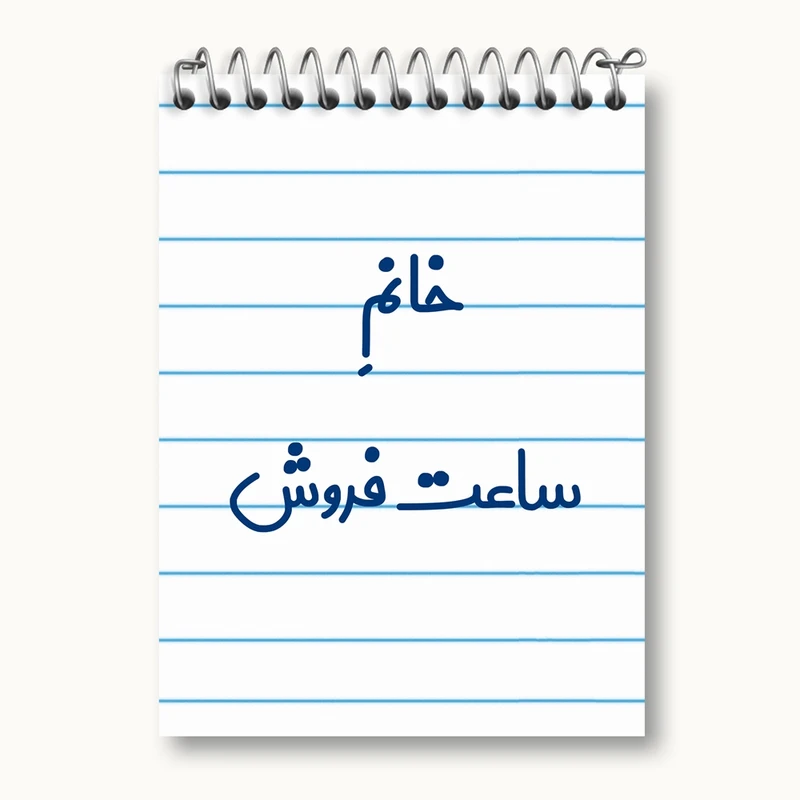 دفتر یادداشت 50 برگ خندالو مدل خانم ساعت فروش کد 7941