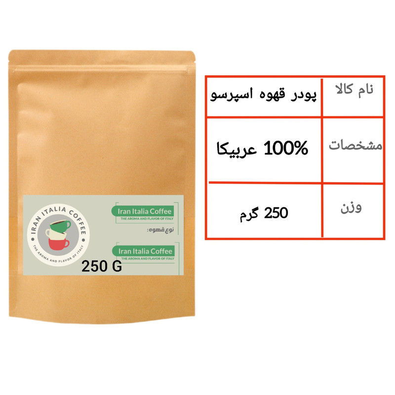 پودر قهوه 100 عربیکا ایران ایتالیا - 250 گرم