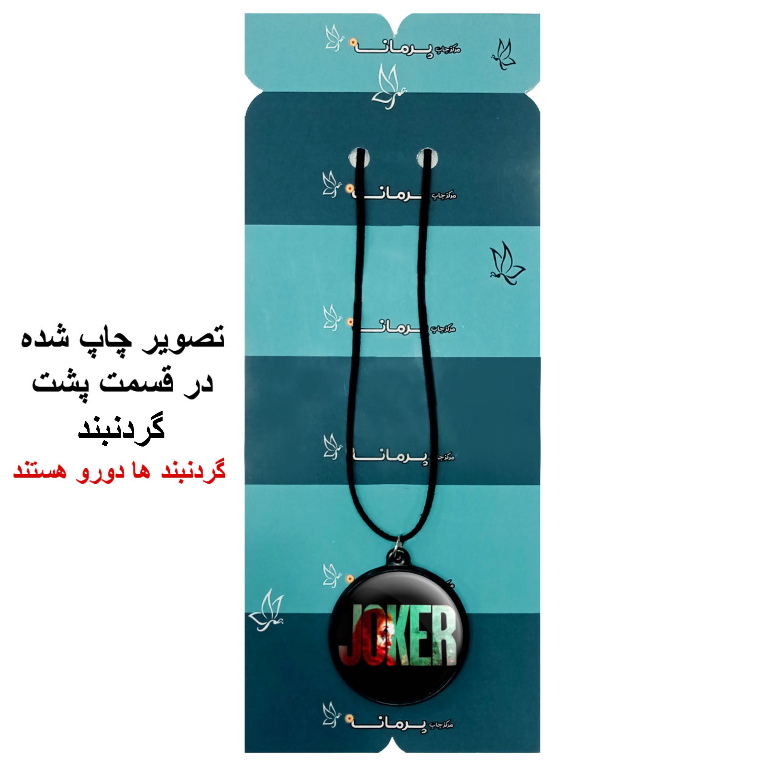 گردنبند پرمانه طرح جوکر کد pmb.5912 مدل دو طرفه