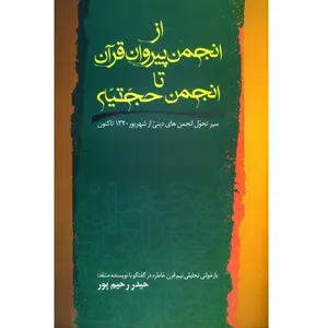 کتاب از انجمن پیروان قرآن تا انجمن حجتیه سیر تحول انجمن های دینی از شهریور 1320 تاکنون اثر حیدر رحیم پور ازغدی انتشارات طرح فردا