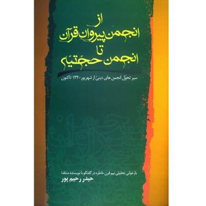 کتاب از انجمن پیروان قرآن تا انجمن حجتیه سیر تحول انجمن های دینی از شهریور 1320 تاکنون اثر حیدر رحیم پور ازغدی انتشارات طرح فردا