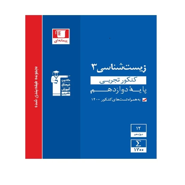 کتاب آبی زیست شناسی 3 دوازدهم تجربی اثر جمعی از نویسندگان انتشارات قلم چی