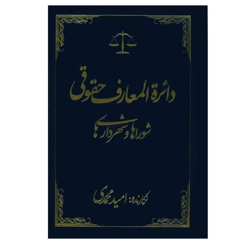 کتاب دائرة المعارف حقوقی شوراها و شهرداری ها اثر امید محمدی انتشارات جاودانه
