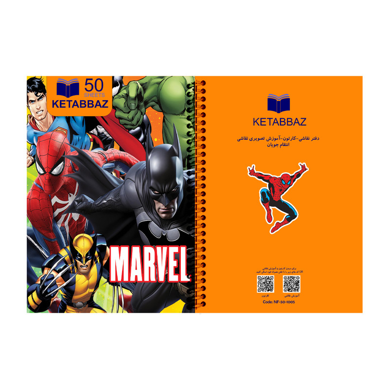دفتر نقاشی ۵۰ برگ انتشارات کتاب باز کد NF-50-1005 طرح انتقام جویان