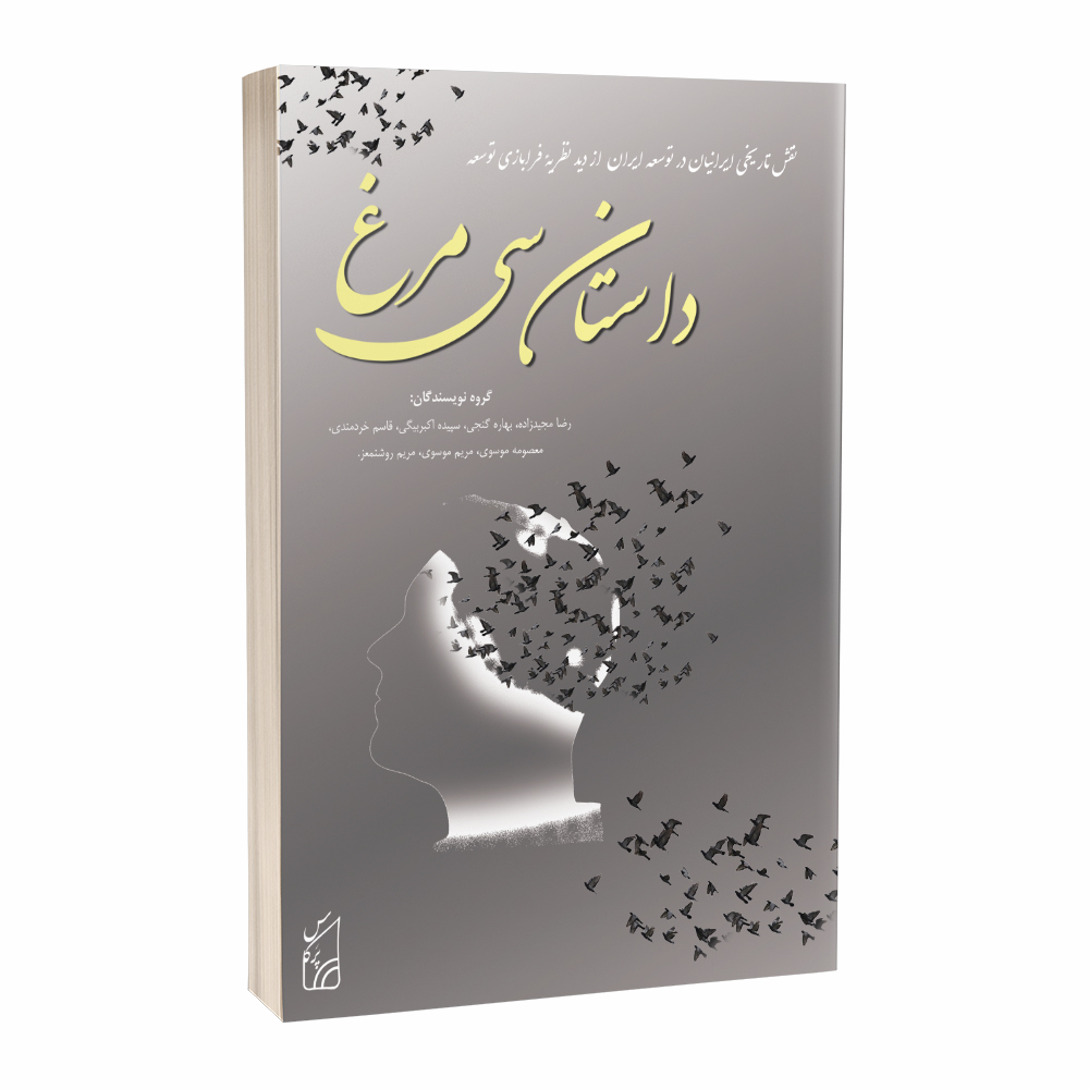کتاب داستان سی مرغ اثر جمعی از نویسندگان انتشارات پرکاس