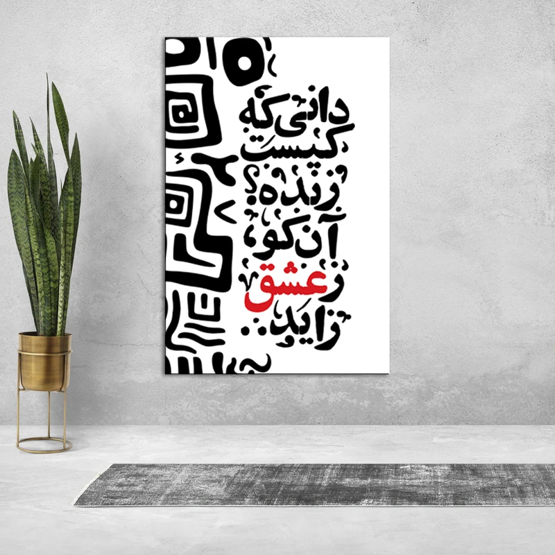 تابلو شاسی طرح شعر مولانا دانی که کیست زنده ؟ مدل H35