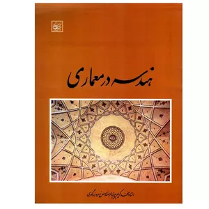 کتاب هندسه در معماری اثر زهره بزرگمهری و محمدکریم پیرنیا انتشارات سبحان نور